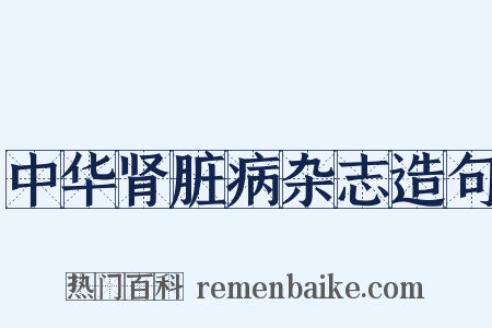 中华肾脏病杂志造句是什么意思的图片